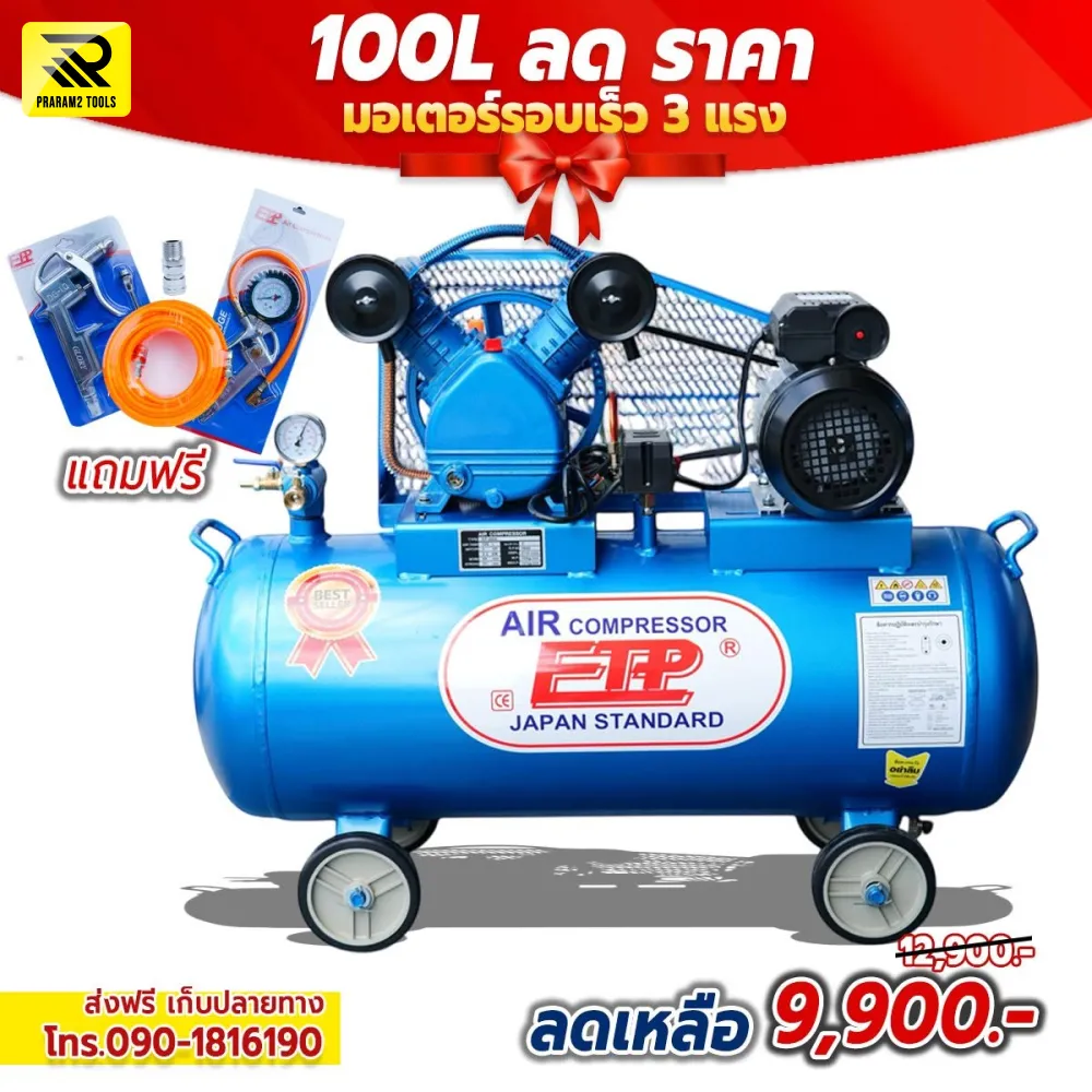 ปั๊มลมสายพาน ETP 2065 รุ่น 100 ลิตร มอเตอร์รอบเร็ว 3 แรงม้า (แถมฟรี! ชุดอุปกรณ์ลม 4 ชิ้น)
