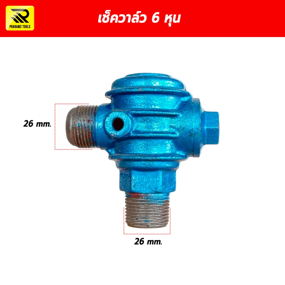 เช็ควาล์วปั๊มลม วาล์วกันกลับ ขนาด 3/4 นิ้ว (6 หุน) เกลียว 26x26 mm.
