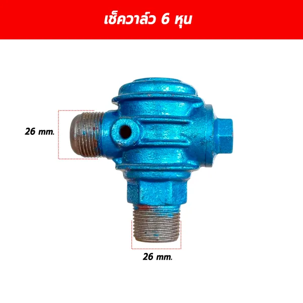 เช็ควาล์วปั๊มลม วาล์วกันกลับ ขนาด 3/4 นิ้ว (6 หุน) เกลียว 26x26 mm.