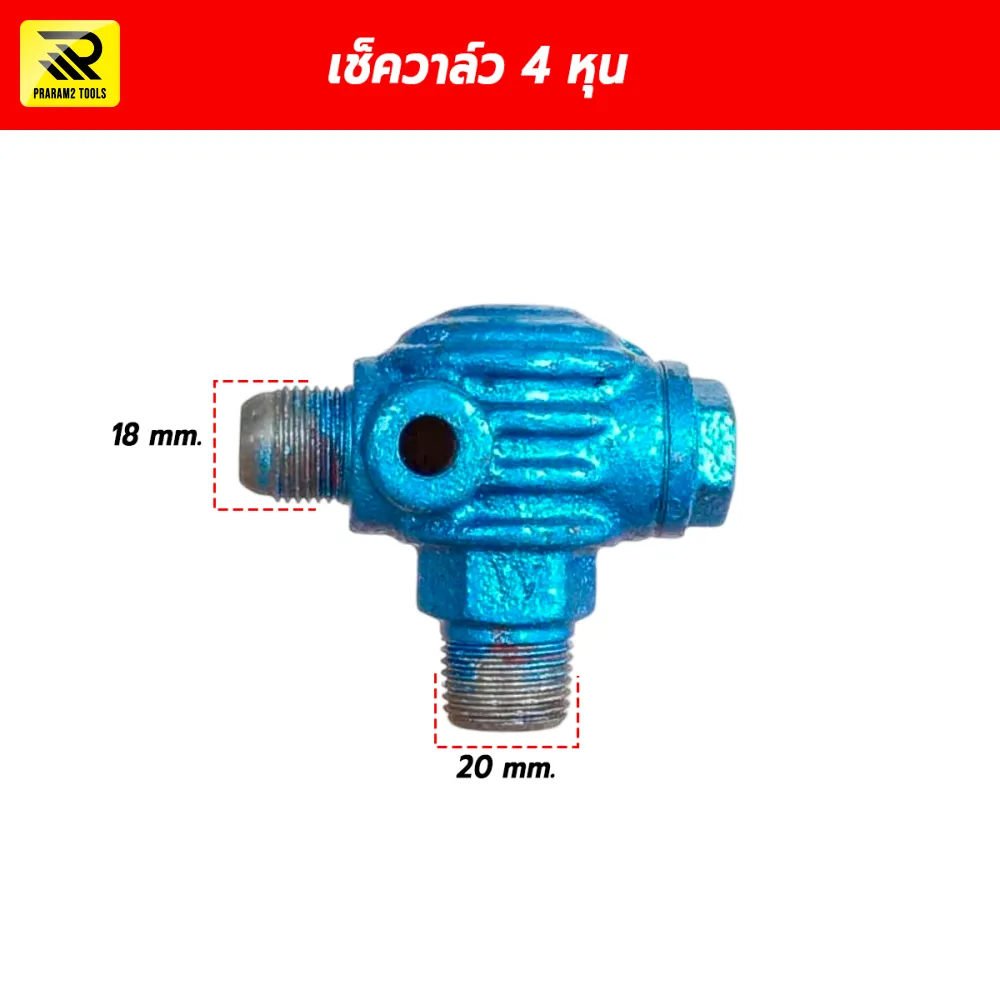 เช็ควาล์วปั๊มลม วาล์วกันกลับ ขนาด 1/2 นิ้ว (4 หุน) เกลียว 20x18 mm.