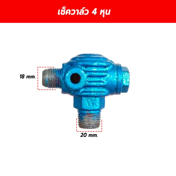 เช็ควาล์วปั๊มลม วาล์วกันกลับ ขนาด 1/2 นิ้ว (4 หุน) เกลียว 20x18 mm.