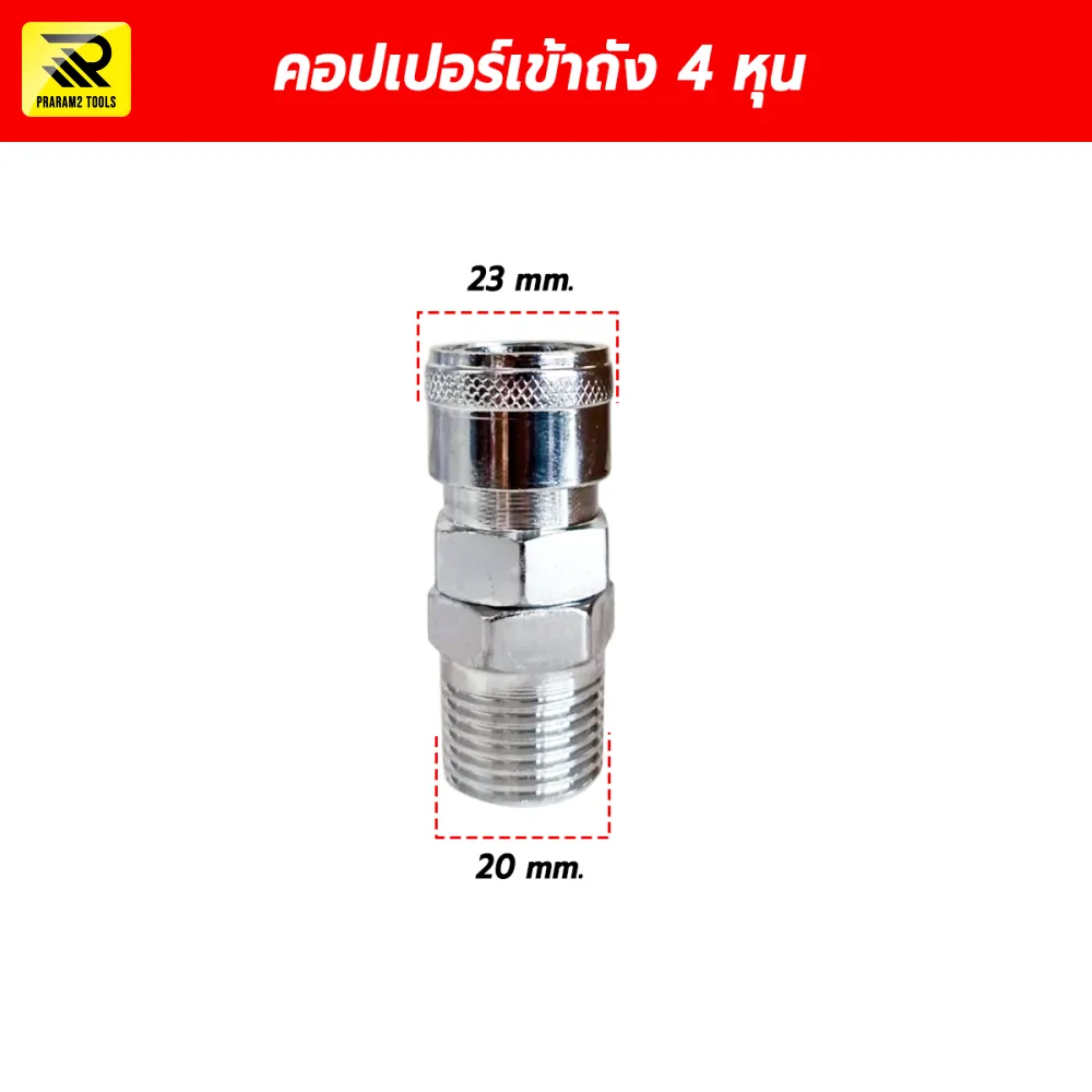 คอปเปอร์ลม ข้อต่อสวมเร็วเข้าถังปั๊มลม 1/2 นิ้ว (4 หุน) เกลียวนอก 20 mm.