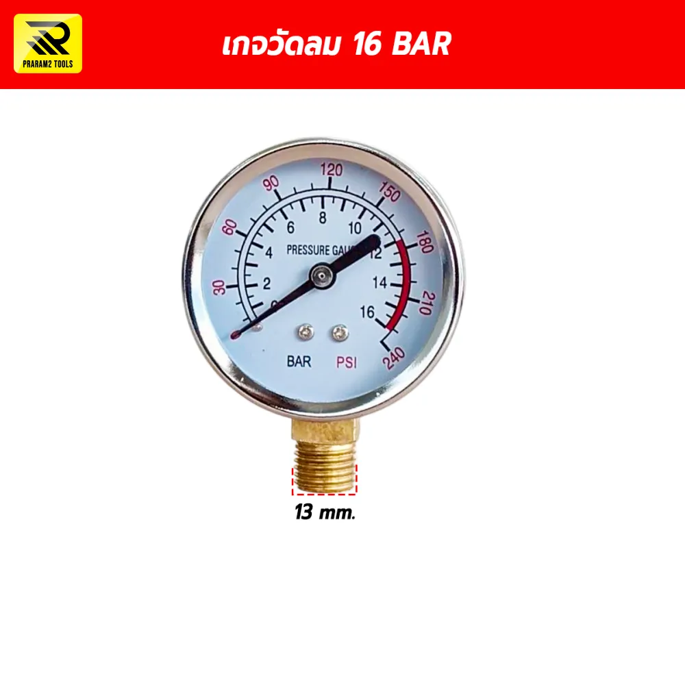 เกจวัดลม เกจวัดแรงดันปั๊มลม 16 BAR (240 PSI) เกลียว 1/4 นิ้ว (13 mm.)