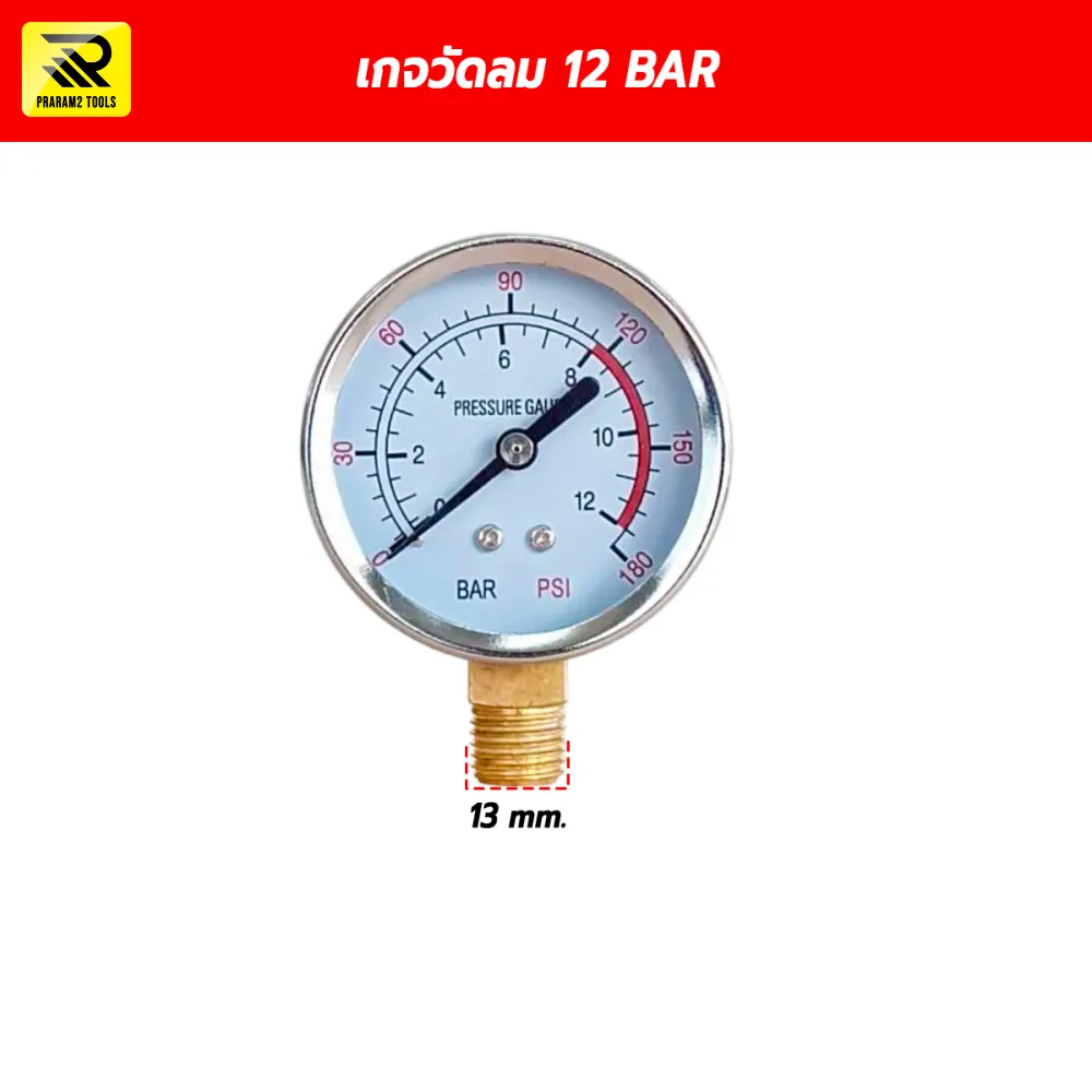 เกจวัดลม เกจวัดแรงดันปั๊มลม 12 BAR (180 PSI) เกลียว 1/4 นิ้ว (13 mm.)