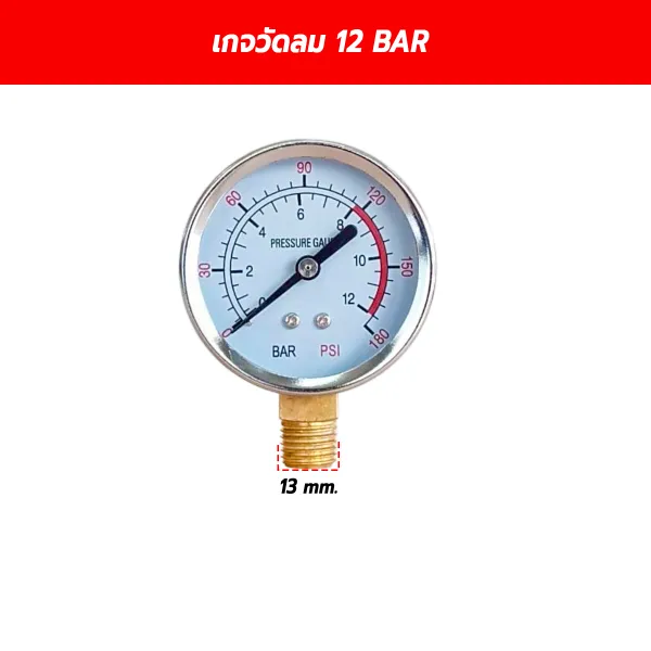เกจวัดลม เกจวัดแรงดันปั๊มลม 12 BAR (180 PSI) เกลียว 1/4 นิ้ว (13 mm.)