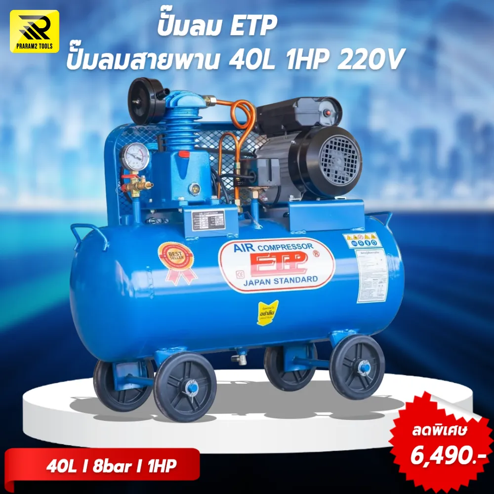 ปั๊มลมสายพาน ETP ขนาด 40 ลิตร มอเตอร์ 1HP รุ่น 1051 (ไฟ 220V)