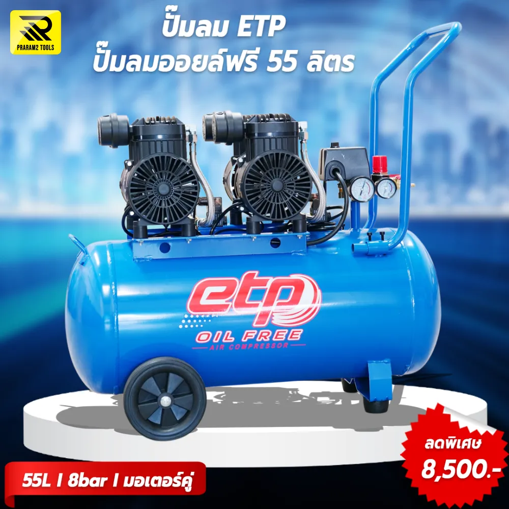 ปั๊มลมออยฟรี Oil Free (ไร้น้ำมัน) ขนาด 55 ลิตร ไฟ 220v