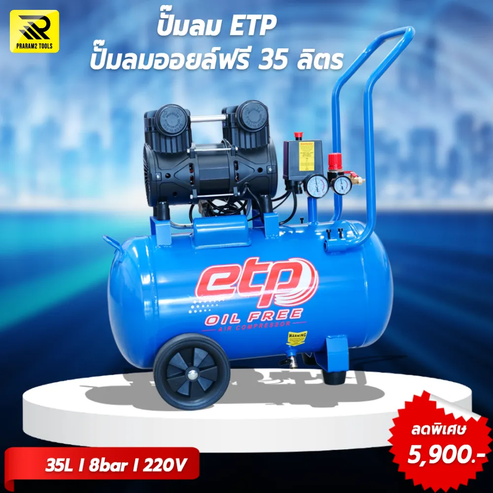 ปั๊มลมออยฟรี Oil Free (ไร้น้ำมัน) ขนาด 35 ลิตร ไฟ 220v