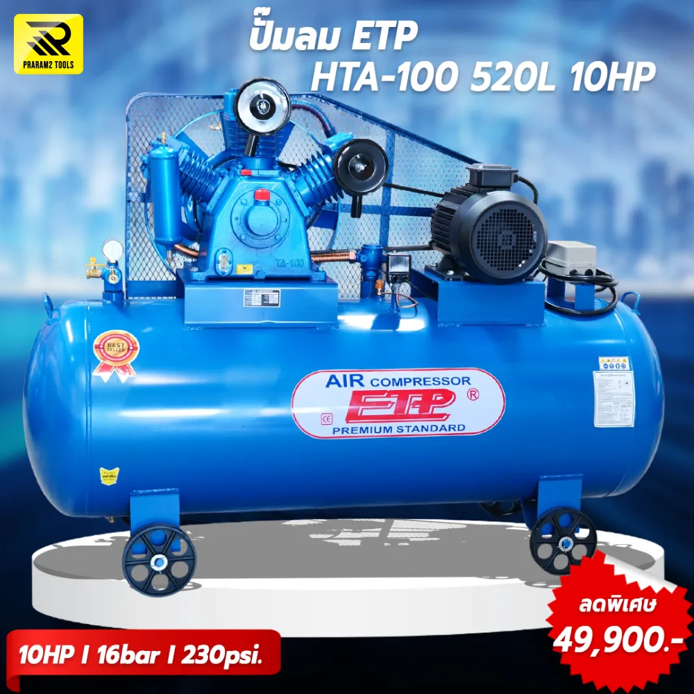 ปั๊มลมสายพาน ETP ขนาด 520 ลิตร มอเตอร์ 10HP รุ่น HTA-100 (Two Stage)