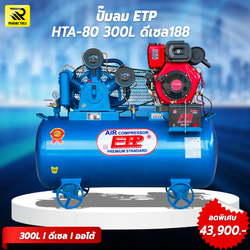 ปั๊มลมดีเซล ETP 300 ลิตร หัวสูบ HTA-80 เครื่องยนต์ดีเซล 11 แรงม้า (ระบบสตาร์ทกุญแจ)