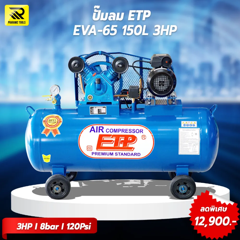 ปั๊มลมสายพาน ETP  ขนาด 150ลิตร มอเตอร์ 3HP รุ่น EVA-65 (ไฟ 220V)
