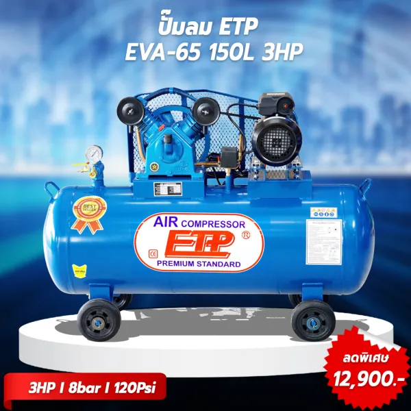รูปภาพสินค้า ปั๊มลมสายพาน ETP ขนาด 150 ลิตร มอเตอร์ 3HP รุ่น EVA-65 (ไฟ 220V)