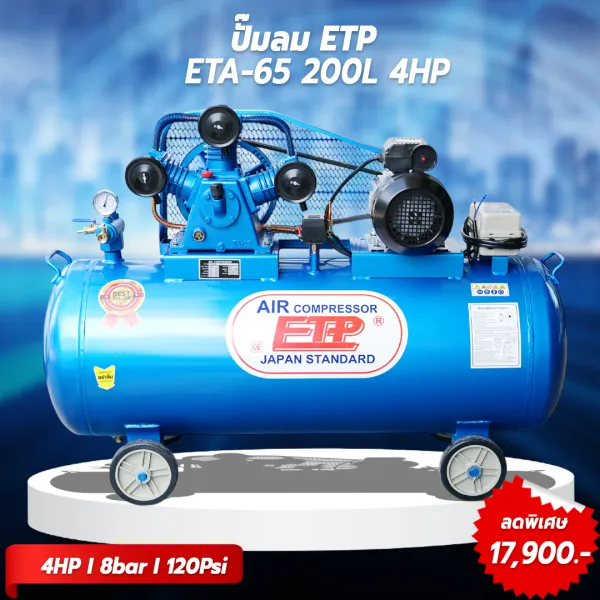รูปภาพสินค้า ปั๊มลมสายพาน ETP ขนาด 200 ลิตร มอเตอร์ 4HP รุ่น ETA-65 (ไฟ 220V)