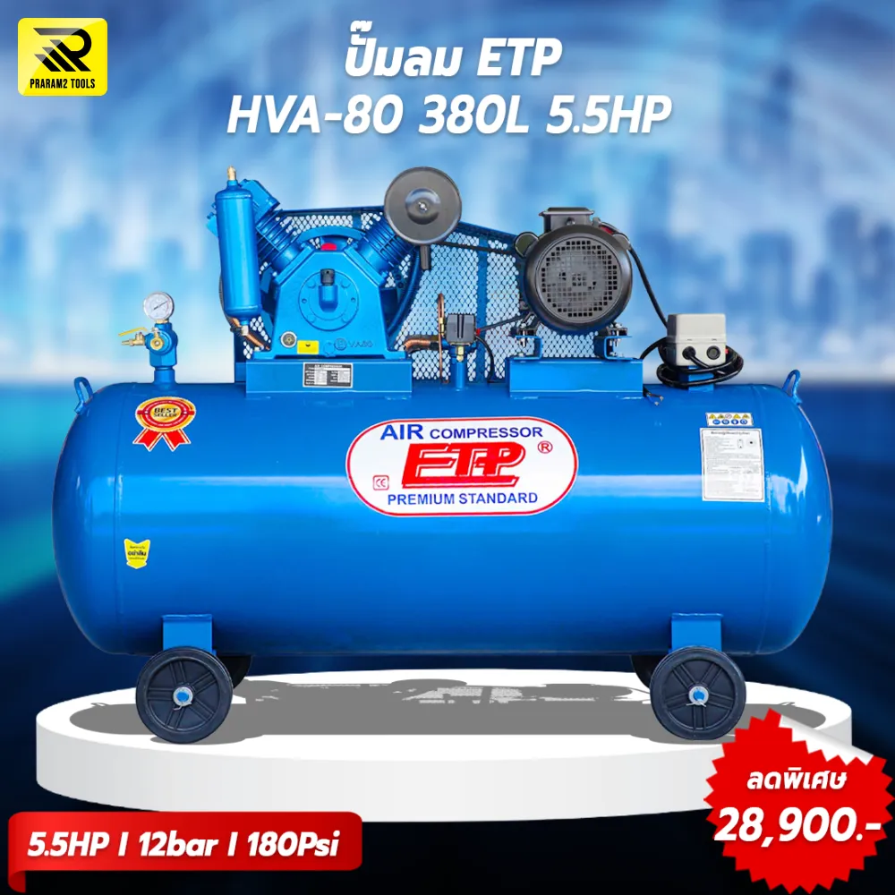 ปั๊มลมสายพาน ETP ขนาด 380 ลิตร มอเตอร์ 5.5HP รุ่น EVA-80 (12Bar)