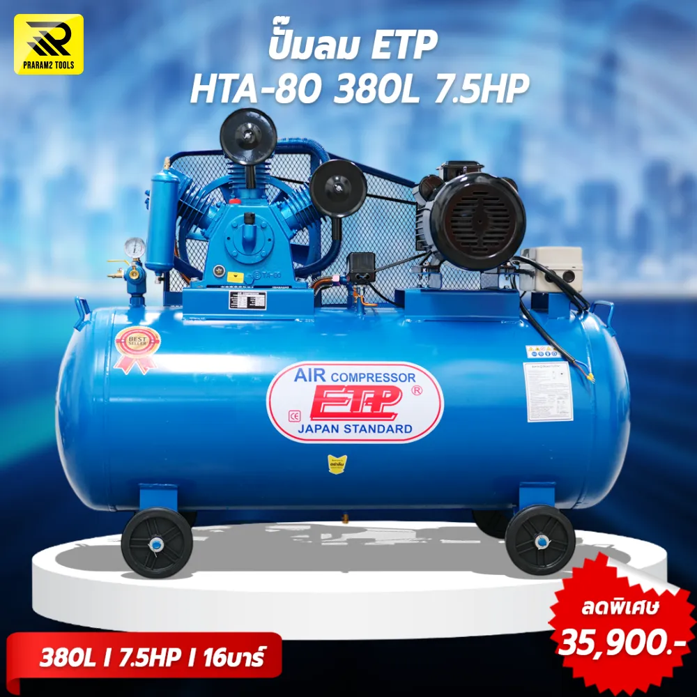 ปั๊มลมสายพาน ETP ขนาด 380 ลิตร มอเตอร์ 7.5HP รุ่น HTA-80 (16Bar)