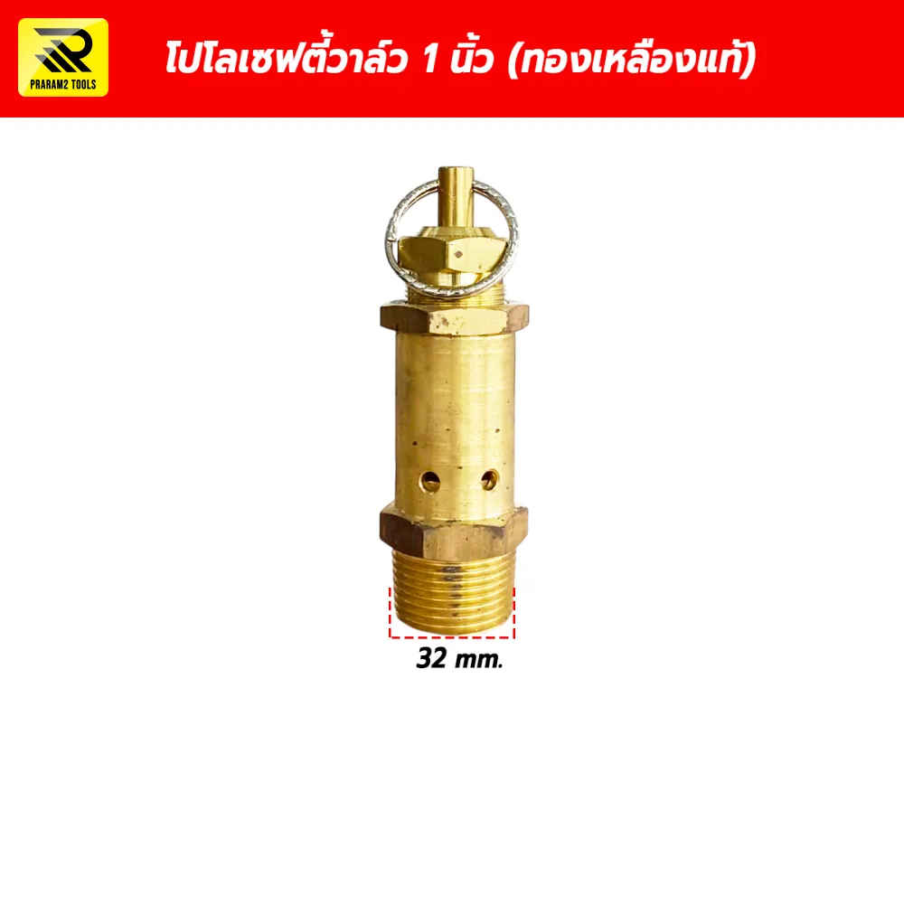 โปโลเซฟตี้วาล์ว ปั๊มลม ขนาด 1 นิ้ว เกลียว 32 mm. (ทองเหลืองแท้) วาล์วนิรภัย