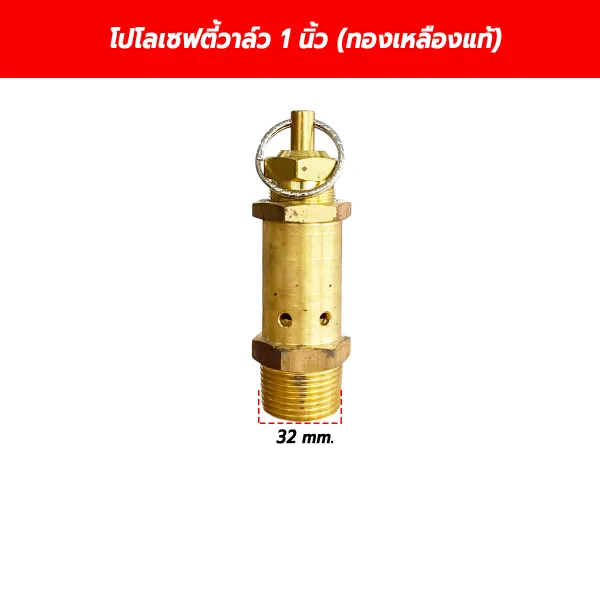 โปโลเซฟตี้วาล์ว ปั๊มลม ขนาด 1 นิ้ว เกลียว 32 mm. (ทองเหลืองแท้) วาล์วนิรภัย