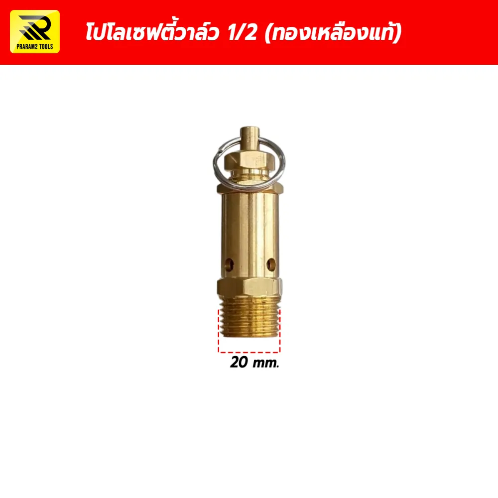 โปโลเซฟตี้วาล์ว ปั๊มลม ขนาด 1/2 นิ้ว (4 หุน) เกลียว 20 mm. (ทองเหลืองแท้) วาล์วนิรภัย