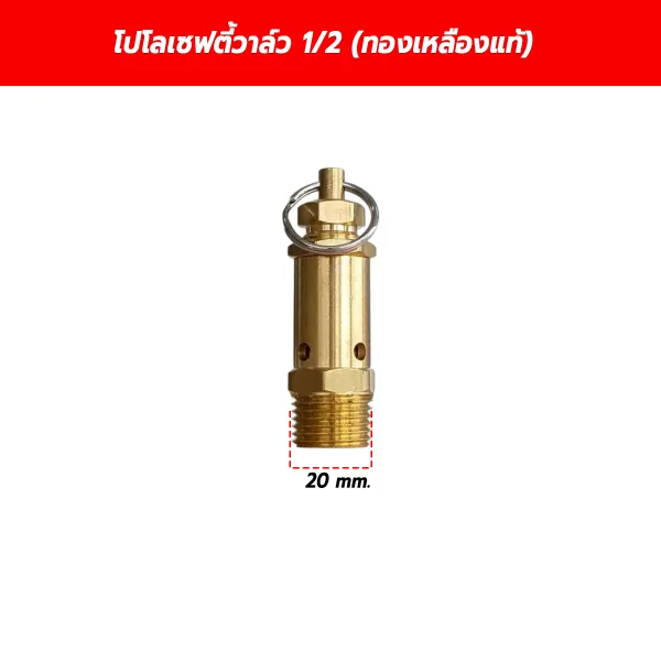 โปโลเซฟตี้วาล์ว ปั๊มลม ขนาด 1/2 นิ้ว (4 หุน) เกลียว 20 mm. (ทองเหลืองแท้) วาล์วนิรภัย