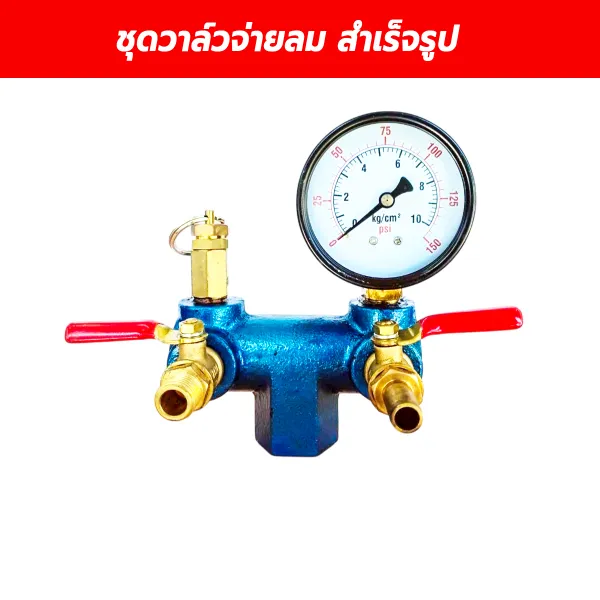ชุดวาล์วจ่ายลมสำเร็จรูป เกลียว 16 มม. พร้อมเกจวัดแรงดัน 150 PSI และเซฟตี้วาล์ว