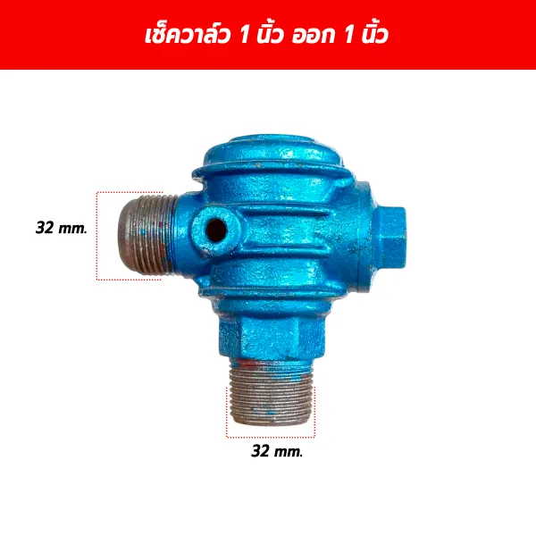 เช็ควาล์วปั๊มลม (วาล์วกันกลับ) ขนาด 1 นิ้ว ออก 1 นิ้ว (เกลียว 32 มม. x 32 มม.)