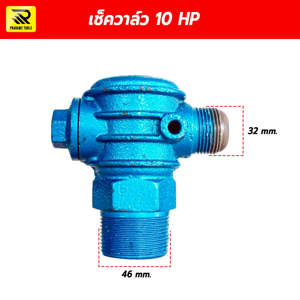 เช็ควาล์วปั๊มลม (วาล์วกันกลับ) ขนาด 10 HP (เกลียว 46 มม. x 32 มม.)