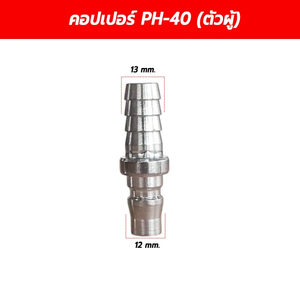 ข้อต่อคอปเปอร์ตัวผู้ หางปลาไหล PH-40 ขนาด 1/2 นิ้ว / 4 หุน (13 มม. x 12 มม.)