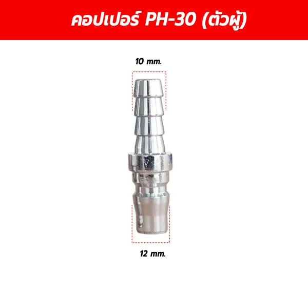 ข้อต่อคอปเปอร์ตัวผู้ หางปลาไหล PH-30 ขนาด 3/8 นิ้ว (10 มม. x 12 มม.)