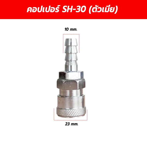 ข้อต่อคอปเปอร์ตัวเมีย หางปลาไหล SH-30 ขนาด 3/8 นิ้ว (10 มม. x 23 มม.)