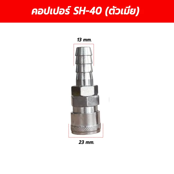 ข้อต่อคอปเปอร์ตัวเมีย หางปลาไหล SH-40 ขนาด 1/2 นิ้ว / 4 หุน (13 มม. x 23 มม.)