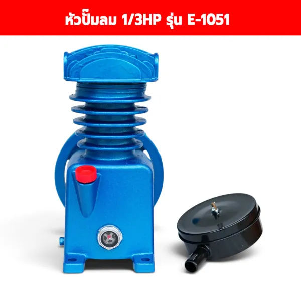 หัวปั๊มลม 1/3HP รุ่น E-1051 ขนาด 10x14 ซม. พร้อมหม้อกรองอากาศ