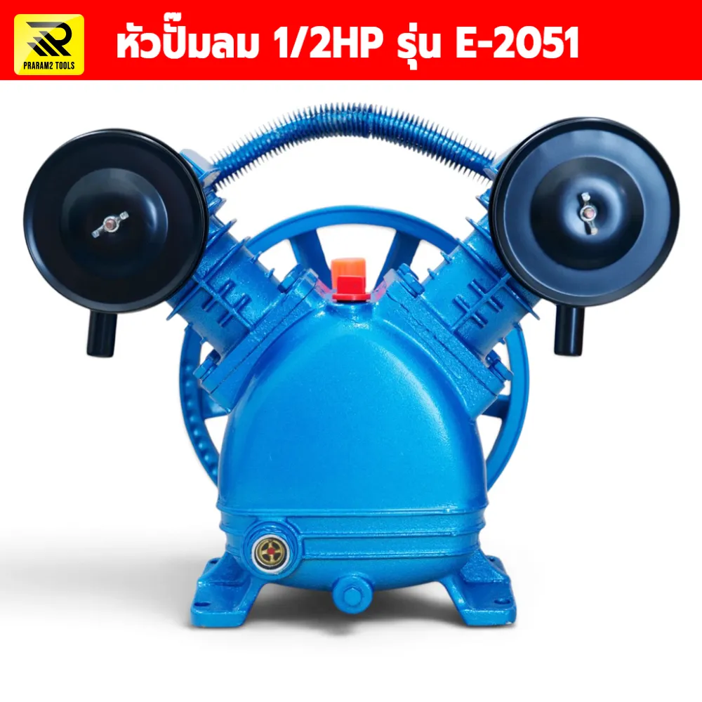 หัวปั๊มลมสายพาน E-2051 ขนาด 1/2 HP แบบลูกสูบคู่ (51 มม.) สำหรับถัง 60-100 ลิตร