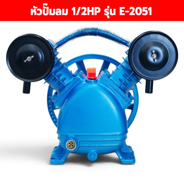 หัวปั๊มลมสายพาน E-2051 ขนาด 1/2 HP แบบลูกสูบคู่ (51 มม.) สำหรับถัง 60-100 ลิตร