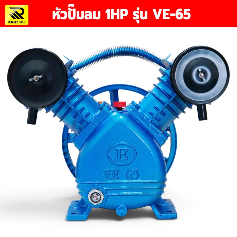 หัวปั๊มลมสายพาน 1 HP รุ่น VE-65 แบบลูกสูบคู่ (65 มม.) ทนทานสำหรับงานหนัก