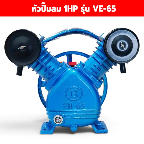 หัวปั๊มลมสายพาน 1 HP รุ่น VE-65 แบบลูกสูบคู่ (65 มม.) ทนทานสำหรับงานหนัก