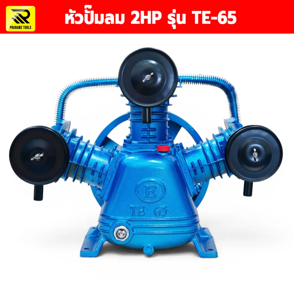 หัวปั๊มลมสายพาน 2 HP รุ่น TE-65 แบบ 3 สูบ (ขนาดลูกสูบ 65 มม.) ปริมาณลม 360 ลิตร/นาที