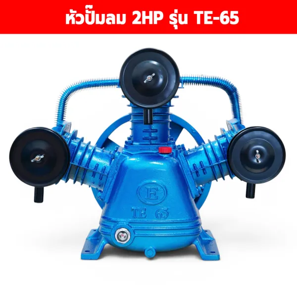 หัวปั๊มลมสายพาน 2 HP รุ่น TE-65 แบบ 3 สูบ (ขนาดลูกสูบ 65 มม.) ปริมาณลม 360 ลิตร/นาที
