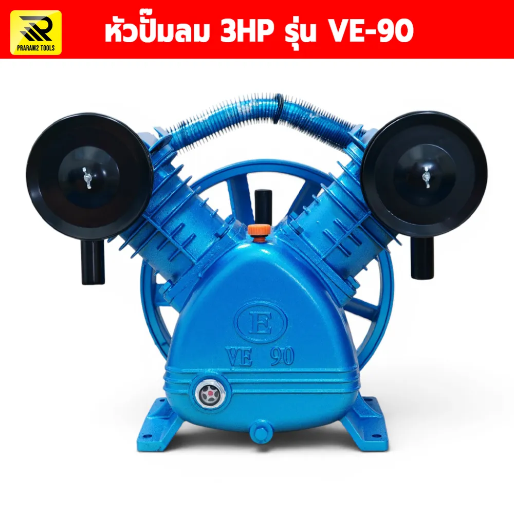 หัวปั๊มลม (ปั๊มลมเปล่า) 3HP รุ่น VE-90 ขนาด 2 สูบ 90 มม. สำหรับมอเตอร์ 3 แรงม้า