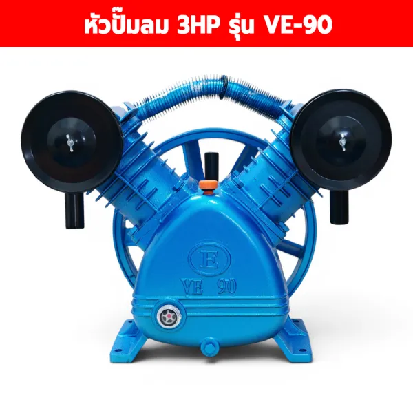 หัวปั๊มลม (ปั๊มลมเปล่า) 3HP รุ่น VE-90 ขนาด 2 สูบ 90 มม. สำหรับมอเตอร์ 3 แรงม้า