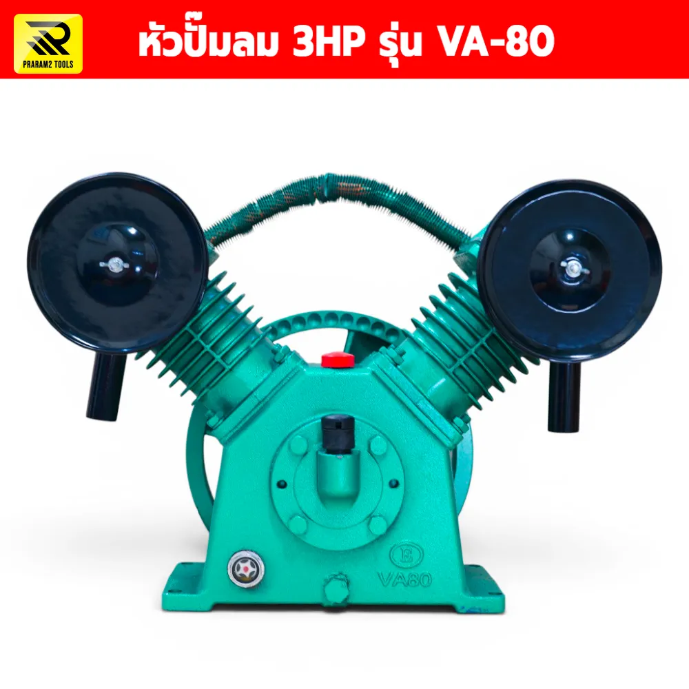 หัวปั๊มลม 3HP รุ่น VA-80 ขนาด 2 สูบ 80 มม. แรงดันสูงสุด 12 บาร์ (180 PSI)