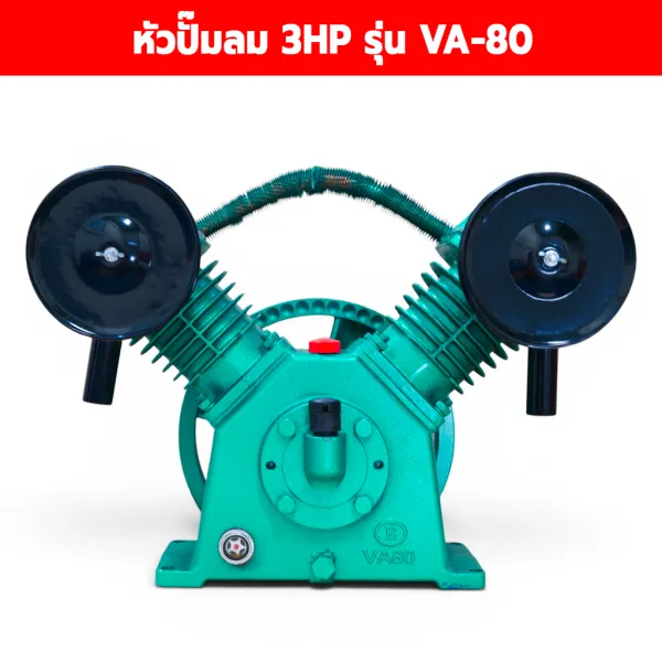 หัวปั๊มลม 3HP รุ่น VA-80 ขนาด 2 สูบ 80 มม. แรงดันสูงสุด 12 บาร์ (180 PSI)