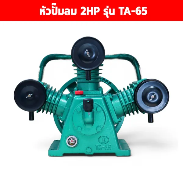 หัวปั๊มลม 2HP รุ่น TA-65 ขนาด 3 สูบ 65 มม. แรงดัน 10 บาร์ (150 PSI)