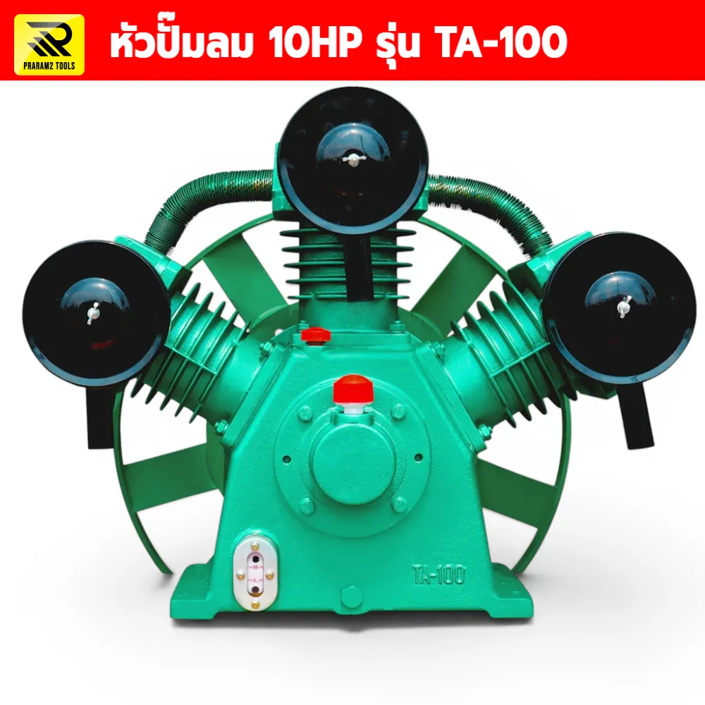 หัวปั๊มลม 10HP รุ่น TA-100 ขนาด 3 สูบ 100 มม. แรงดันสูงสุด 12-14 บาร์ (180-200 PSI) สำหรับงานอุตสาหกรรม