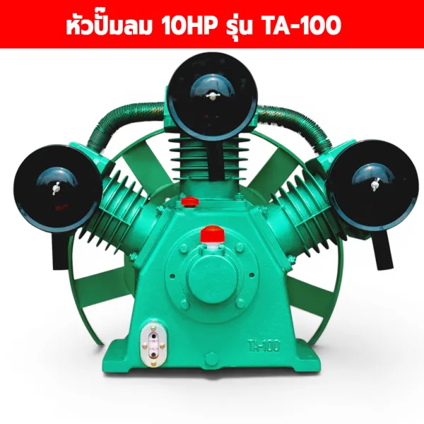 หัวปั๊มลม 10HP รุ่น TA-100 ขนาด 3 สูบ 100 มม. แรงดันสูงสุด 12-14 บาร์ (180-200 PSI) สำหรับงานอุตสาหกรรม