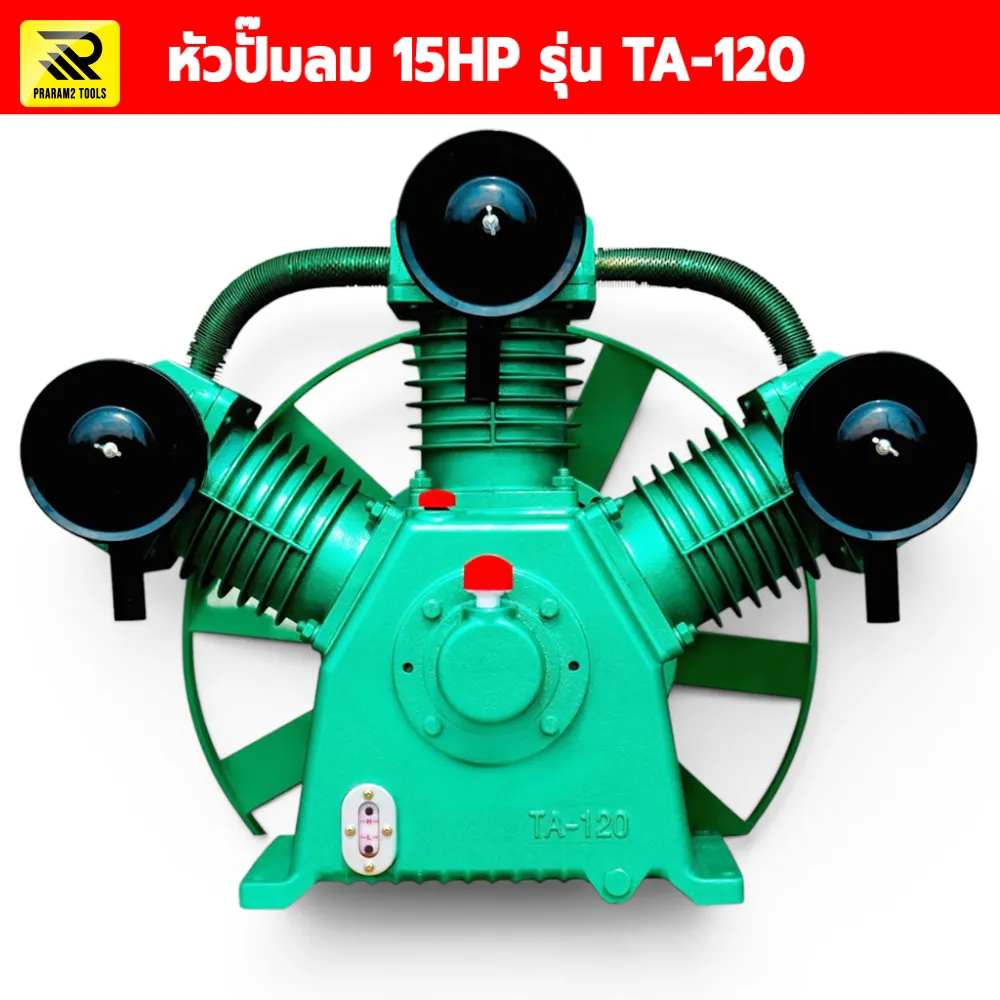 หัวปั๊มลม 15HP รุ่น TA-120 ขนาด 3 สูบ 120 มม. แรงดันสูงสุด 14 บาร์ (200 PSI)