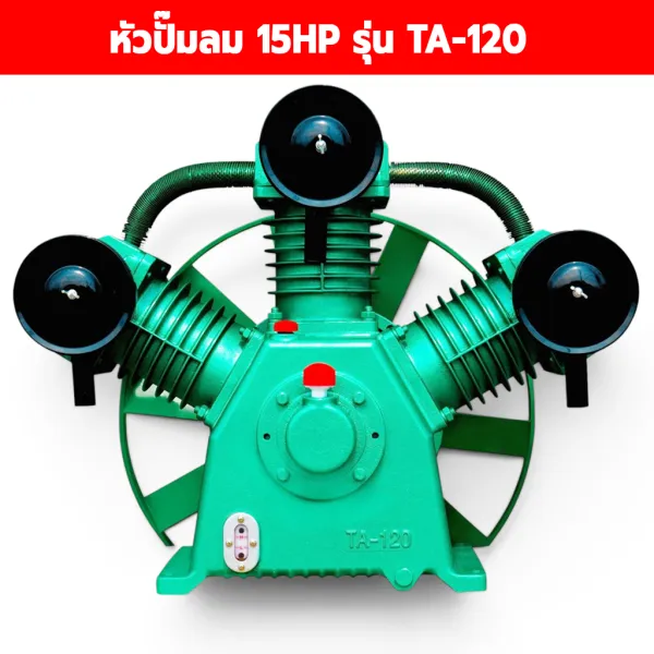 หัวปั๊มลม 15HP รุ่น TA-120 ขนาด 3 สูบ 120 มม. แรงดันสูงสุด 14 บาร์ (200 PSI)