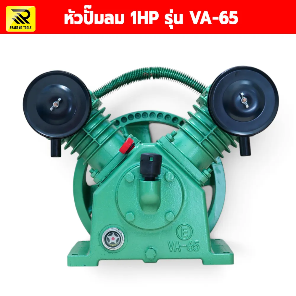 หัวปั๊มลม 1HP รุ่น VA-65 (2 สูบ 65 มม.) มู่เล่ 10 นิ้ว สายพานร่อง A