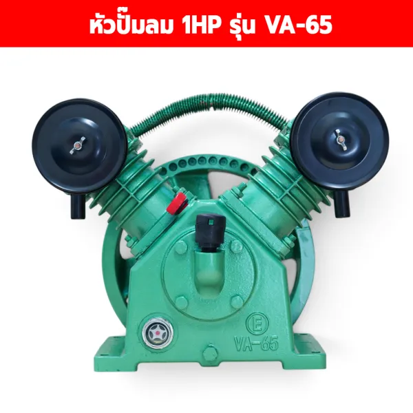 หัวปั๊มลม 1HP รุ่น VA-65 (2 สูบ 65 มม.) มู่เล่ 10 นิ้ว สายพานร่อง A