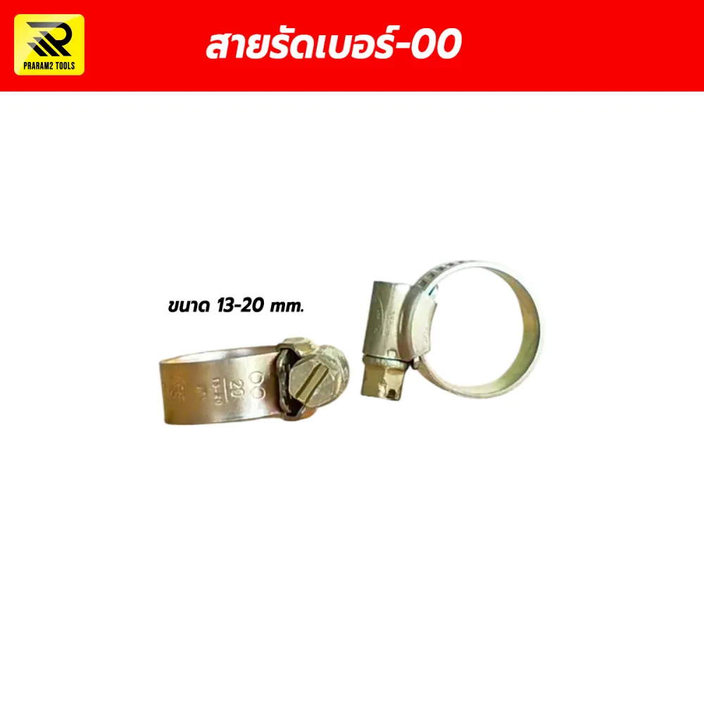 เข็มขัดรัดสายยาง กิ๊บรัดท่อ เบอร์ 00 (ขนาด 13-20 mm.)