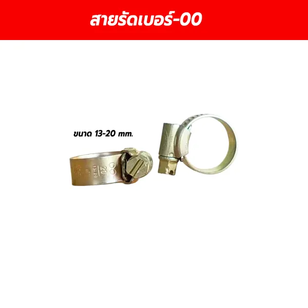 เข็มขัดรัดสายยาง กิ๊บรัดท่อ เบอร์ 00 (ขนาด 13-20 mm.)